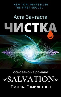 Чистка  - Зангаста Аста
