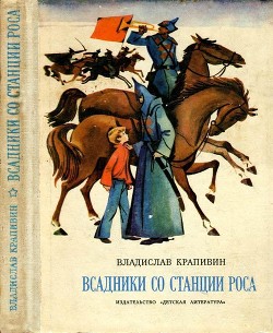 Всадники со станции Роса(Повести) - Крапивин Владислав Петрович - <a href=