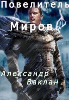 Повелитель миров  - Ваклан Александр