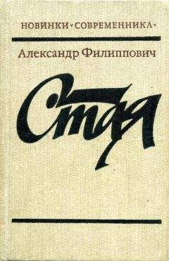 Александр Филиппович - Стая - <a href=