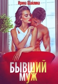 Бывший муж  - Шайлина Ирина