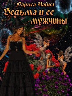 Ведьма и ее мужчины  - Чайка Лариса