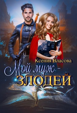 Мой муж - злодей  - Власова Ксения