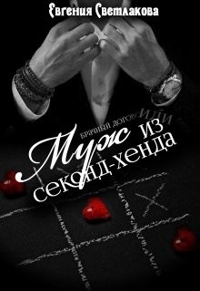 Муж из секонд-хенда  - Светлакова Евгения - <a href=
