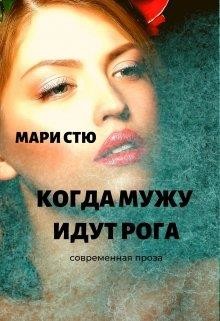 Когда мужу идут рога  - Стю Мари - <a href=
