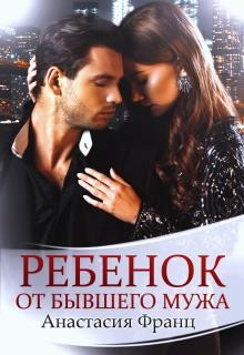 Ребенок от бывшего мужа  - Франц Анастасия - <a href=