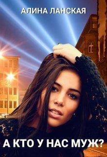 А кто у нас муж?  - Ланская Алина