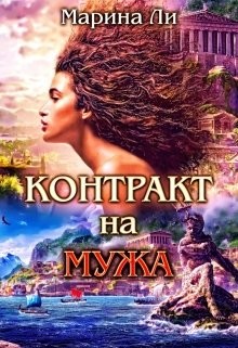 Контракт на мужа  - Ли Марина