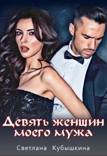 Девять женщин моего мужа  - Кубышкина Светлана