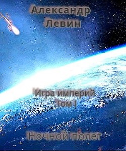 Ночной полет  - Левин Александр Анатольевич