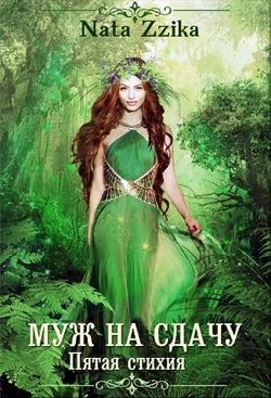 Муж на сдачу  - Зика Натаэль