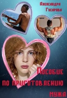 Пособие по приготовлению мужа  - Гусарова Александра