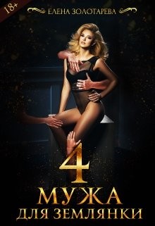 4 Мужа Для Землянки  - Золотарева Елена