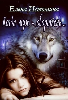 Когда муж - оборотень...  - Истомина Елена