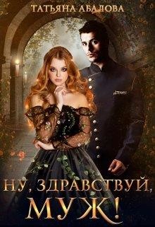 Ну, здравствуй, муж!  - Абалова Татьяна Геннадьевна "taty ana"