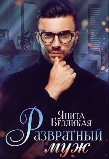 Развратный муж  - Безликая Янита