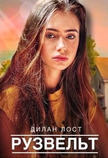 Рузвельт  - "Дилан Лост" - <a href=