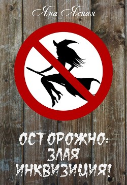 Осторожно: злая инквизиция!  - Ясная Яна