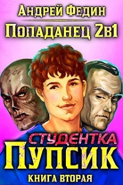Студентка Пупсик  - Федин Андрей - <a href=