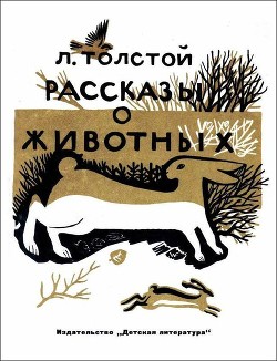 Рассказы о животных - Толстой Лев Николаевич - <a href=