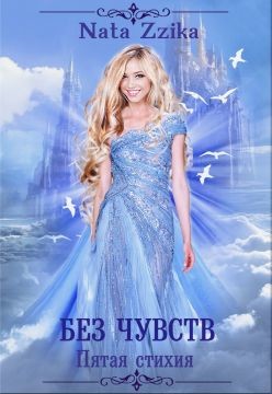Без чувств  - "Zzika Nata"