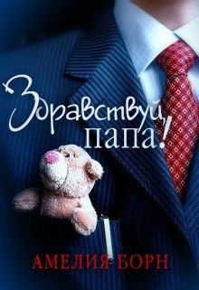 Здравствуй, папа!  - Борн Амелия