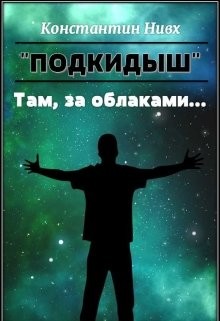 Там, за облаками...  - "Nivx" - <a href=