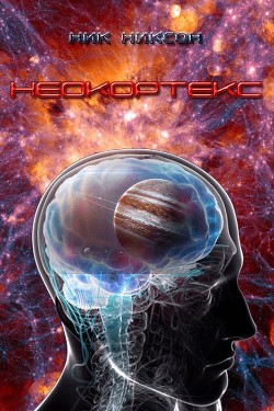 Неокортекс  - Никсон Ник - <a href=