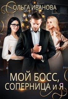 Мой босс, соперница и я  - Иванова Ольга Дмитриевна