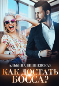 Как достать босса?  - Вишневская Альбина