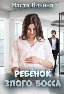Ребёнок Злого Босса - Ильина Настя - <a href=
