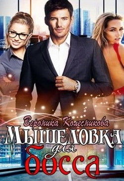 Мышеловка для босса  - Колесникова Вероника