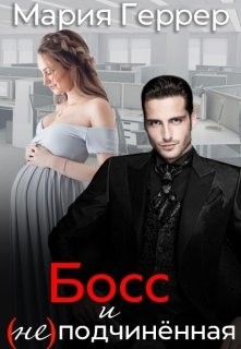 Босс и (не)подчинённая  - Геррер Мария - <a href=