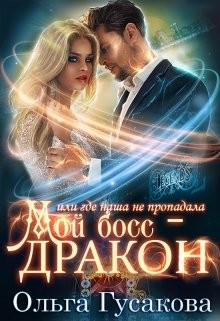 Мой босс - дракон, или где наша не пропадала  - Гусакова Ольга Валерьевна - <a href=