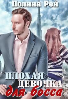 Плохая девочка для босса  - Рей Полина