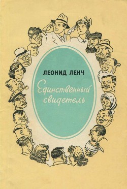 Единственный свидетель(Юмористические рассказы) - Ленч Леонид Сергеевич - <a href=