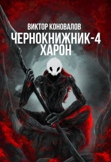 Харон  - Коновалов Виктор
