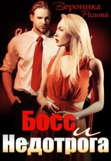 Босс и недотрога  - Радова Вероника