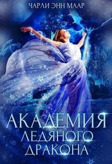 Академия Ледяного Дракона  - Монро Эль - <a href=