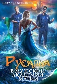 Русалка в мужской академии магии  - Буланова Наталья Александровна