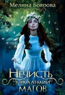 Нечисть в академии магов  - Боярова Мелина