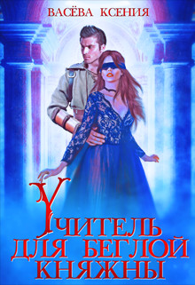 Учитель для беглой княжны  - Васёва Ксения