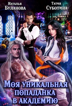 Моя уникальная попаданка в академию  - Буланова Наталья Александровна - <a href=