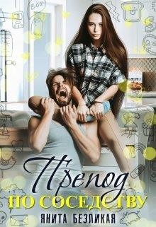 Препод по соседству  - Безликая Янита - <a href=