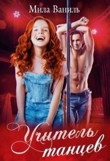 Учитель танцев  - Ваниль Мила - <a href=