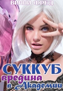 Вредина в академии  - Винни Фред