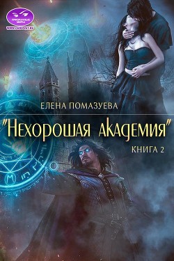 Нехорошая академия 2 / - Помазуева Елена - <a href=