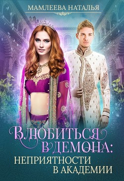 Влюбиться в демона. Неприятности в академии  - Мамлеева Наталья - <a href=