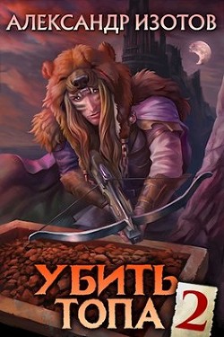 Убить топа 2  - Изотов Александр - <a href=