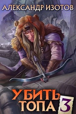 Убить топа 3  - Изотов Александр